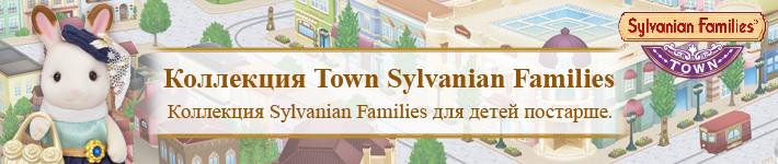 Коллекция Town Sylvanian Families