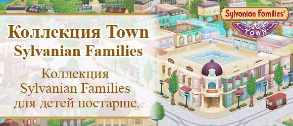Коллекция Town Sylvanian Families